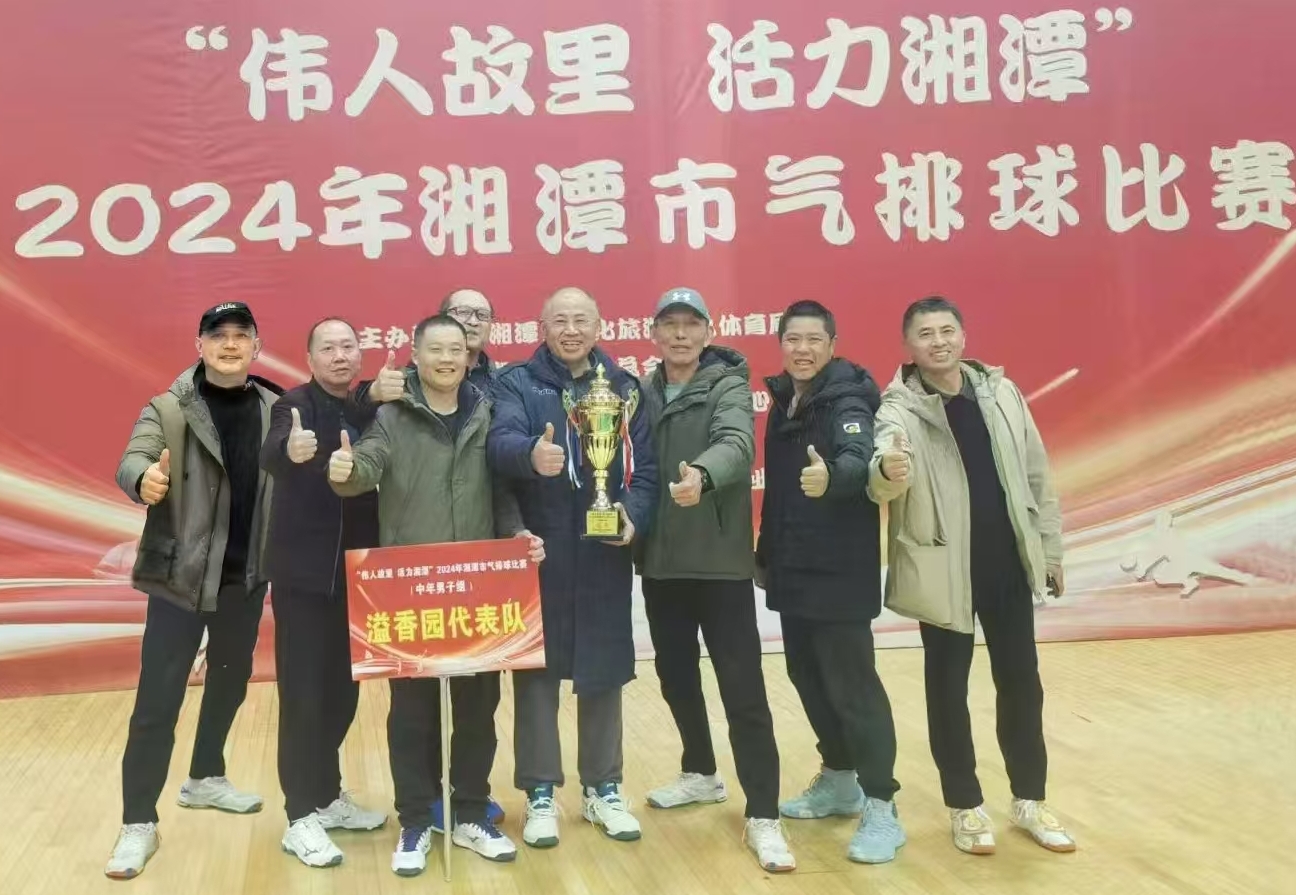米兰手机在线官网-米兰(中国)
溢香园（酒店）代表队荣获湘潭市气排球比赛活动冠军