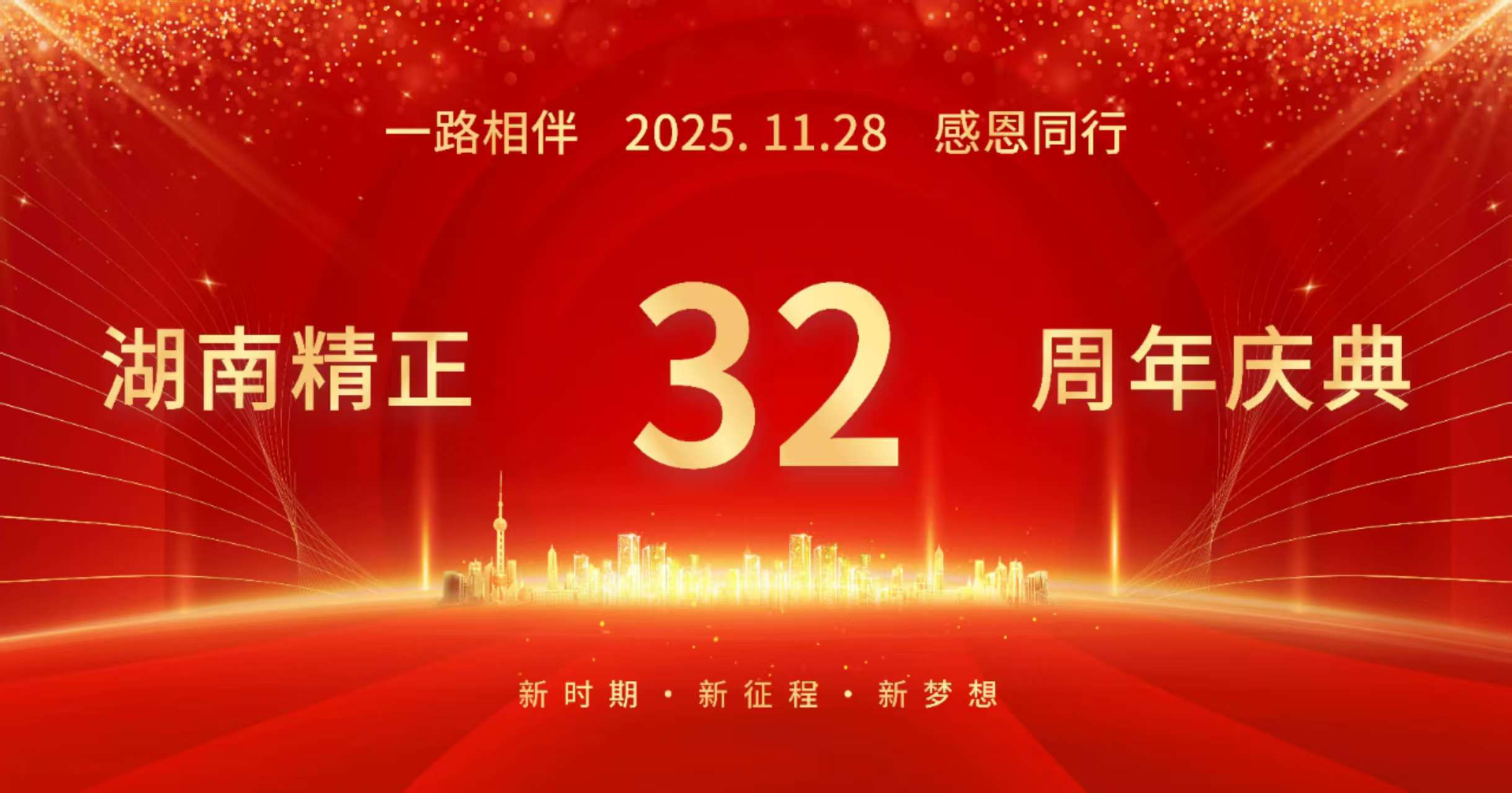 米兰手机在线官网-米兰(中国)
32周年司庆——感恩有你